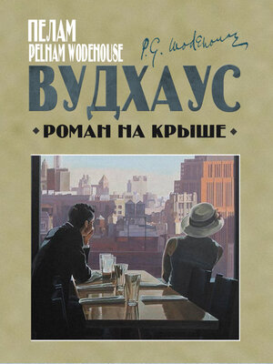 cover image of Роман на крыше